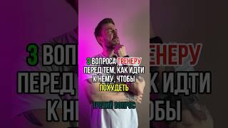 3 вопроса тренеру перед тем, как идти к нему, чтобы похудеть. Третий вопрос.