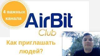 4 важных канала привлечения партнеров в Airbitclub. Airbitclub 4 шага.