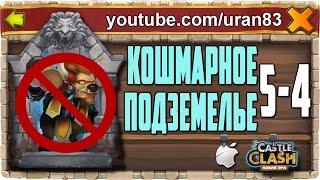 Кошмарное Подземелье 5-4 без Минотавра, Гаргула и Дракулы. Insane Dungeon F2P Castle Clash #289