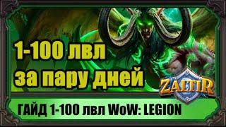 WoW: Legion. Прокачка 1-100 лвл за пару дней. Гайд