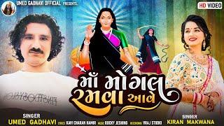 Maa Mogal Ramva Aavo || Singer : Umed Gadhvi & Kiran Makwana