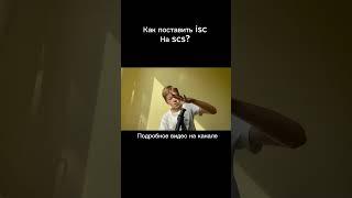 Как поставить isc на scs систему #трюковойсамокат