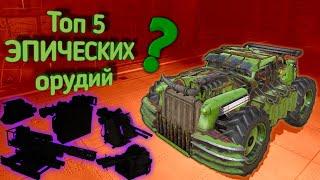 Crossout mobile: Топ 5 ЭПИЧЕСКИХ Орудий/ Кроссаут мобайл Лучшее фиолетовое оружие