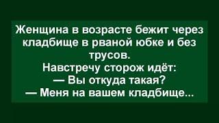 Как женщина по кладбищу бежала! Сборник свежих анекдотов! Юмор!