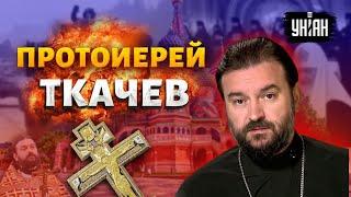 Как протоиерей Андрей Ткачев стал отбитым путиноидом