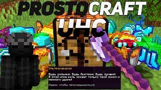 UHC НА ПРОСТОКРАФТ️ УЛЬТРАХАРДКОР НА PROSTOCRAFT! АНАРХИЯ️