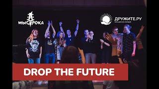 Финальный концерт  Drop the future 3 смена