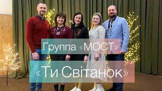 ТИ СВІТАНОК - Группа «МОСТ» | | Христианские песни | Свет Евангелия | Поклонение Богу | Хвала