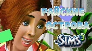 Девушка с перчинкой | Райские острова | The Sims 3 | # 37