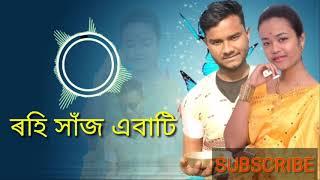 Rohi Haaj Ebati | Chandan Dutta & Rimpee Boiragi| New Assamese Song 2019