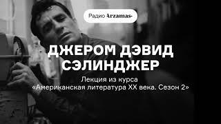 Джером Дэвид Сэлинджер | Лекция Андрея Аствацатурова из курса «Американская литература XX века»