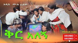 ቅር አለኝ አዲሰ  ሙሉ ፊልም (Kir Alegn) New Fu Film 2024