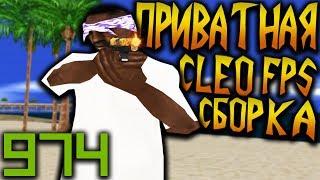 ПРИВАТНАЯ CLEO FPS СБОРКА ДЛЯ ГЕТТО В GTA SAMP