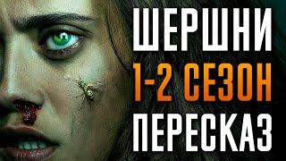 Шершни 1-2 сезон краткий пересказ “Yellowjackets”