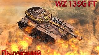 Пылающий WZ 135G FT - Первое впечатление