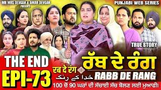 RABB DE RANG | ਰੱਬ ਦੇ ਰੰਗ | EP 73  | خدا کے رنگ | MR MRS DEVGAN | NEW PUNJABI WEB SERIES 2024