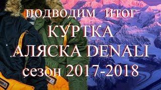 КУРТКА АЛЯСКА DENALI  ИТОГ СЕЗОНА 2017 2018