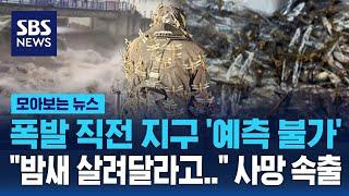 폭발 직전 지구 '예측 불가'…"밤새 살려달라고" 사망자 속출 / SBS / 모아보는 뉴스