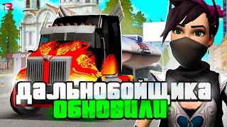 РАБОТУ ДАЛЬНОБОЙЩИКОВ ОБНОВИЛИ! ЭТО ТЕПЕРЬ ЛУЧШИЙ СПОСОБ ЗАРАБОТКА на RODINA RP в GTA SAMP (CRMP)