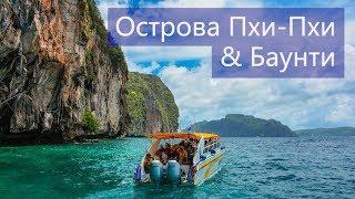 Острова Пхи Пхи, Баунти и Майтон с Пхукета  Цены  Отзывы | Авитип