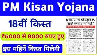 PM Kisan Samman Nidhi Yojana Next 18th Installment Payment || PM Kisan Yojana Payment | Mahi Info