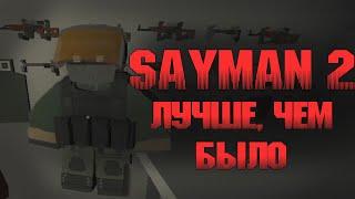 Я поиграл на Sayman 2.0