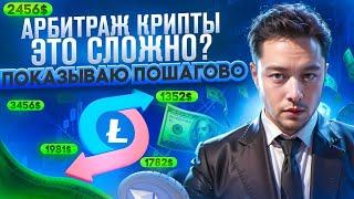 Заработай $800 за 20 минут на арбитраже криптовалюты! Пошаговое руководство — начни прямо сейчас!