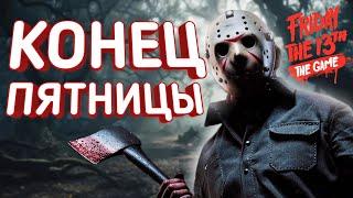 Friday The 13th: The Game ЖЕСТОКО УБИЛИ! Умерла моя любимая игра :(