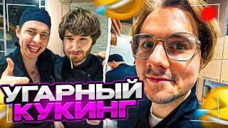 ХАЗЯЕВА УГАРНЫЙ КУКИНГ! КОРЕШ ДАНИЛА ГОРИЛЛА ФРАМЕ ТАМЕР ЭКСАЙЛ ПАРАДЕЕВИЧ ИРЛ