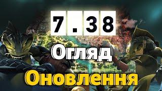 ПОВНИЙ ОГЛЯД НОВОГО ПАТЧУ 7.38 | НОВІ АРТЕФАКТИ | НОВИЙ ЛАНДШАФТ