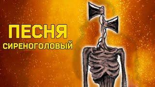 ПЕСНЯ СИРЕНОГОЛОВЫЙ // КЛИП SIRENHEAD // РЭП ПАРОДИЯ Песня Сиреноголового ГРУБАЯ