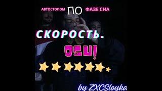 Автостопом по фазе сна-скорость/ОСУ/by ZXCSloyka(me) 6.3 star