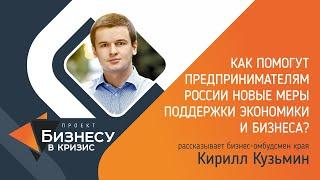 Бизнесу в кризис. Как помогут предпринимателям новые меры поддержки экономики и бизнеса?