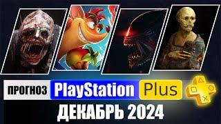 PS PLUS ДЕКАБРЬ 2024 ПРОГНОЗ бесплатных игр для PS4 и PS5 в ПС ПЛЮС ДЕКАБРЬ 2024  PS+ Игры месяца PS