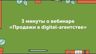 Продажи в digital-агентстве