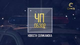 ЧП обзор_27.06.2022_СольТВ