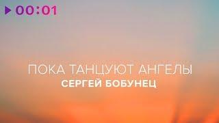 Сергей Бобунец – Пока танцуют ангелы (EP) 2017