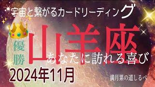 山羊座️11月の運気⭐️向かう所敵なし‼️現れた龍が凄すぎる