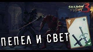 Shadow Fight 3 ►ЭТО ПЕПЕЛ И СВЕТ ЛЕГИОНА. ТОП ОРУЖИЕ