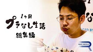 1ヶ月使い捨てプラスチックを使わずに生活してみた 1日目～31日目【総集編】