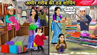 अमीर गरीब की ठंड शॉपिंग | Hindi Cartoon Stories | Cold Shopping Of Rich And Poor