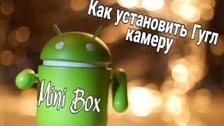 Как установить Google camera на Android