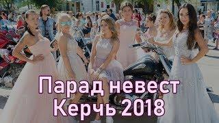 Парад невест Керчь 2018