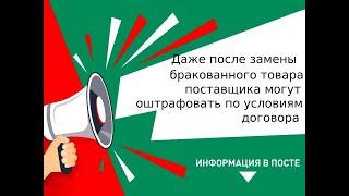 Даже после замены бракованного товара поставщика могут оштрафовать по условиям договора