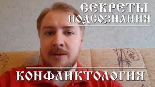 Секреты подсознания | Конфликтология