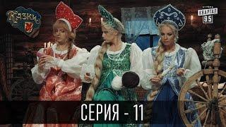 Сказки У / Казки У - 2 сезон, 11 серия | Комедийный сериал 2016