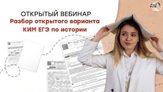 Разбор открытого варианта КИМ по истории | ЕГЭ История | Эля Смит