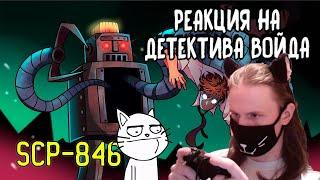 SCP-846 Робо-Чувак (Анимация SCP) / РЕАКЦИЯ НА ДЕТЕКТИВА ВОЙДА