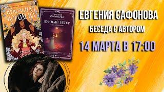 ЕВГЕНИЯ САФОНОВА: Кукольная королева, Лунный ветер, работа редактора и Терри Пратчетт