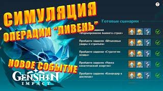 Genshin Impact ⋙ КАК ПРОЙТИ НОВОЕ СОБЫТИЕ В ГЕНШИН ⋙ Симуляция операции "ЛИВЕНЬ" ⋙ Готовые сценарии